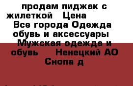 продам пиджак с жилеткой › Цена ­ 2 000 - Все города Одежда, обувь и аксессуары » Мужская одежда и обувь   . Ненецкий АО,Снопа д.